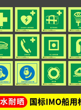船用IMO夜光标识自发光新版船舶脱险通道逃生口救生衣救生圈荧光标志应急消防泵防火控制图手动报警按钮标贴