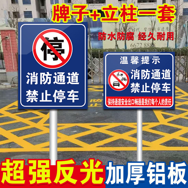消防通道禁止停车警示牌立柱禁止占用立式反光不锈钢出入通道严禁堵塞门口前区域禁停标志牌请勿停车告示牌