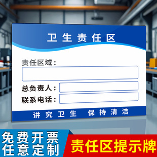 卫生责任区标识牌安全责任公示牌工地车间设备管理责任人区域名称牌安全责任牌保洁柜4D管理卡卫生责任区