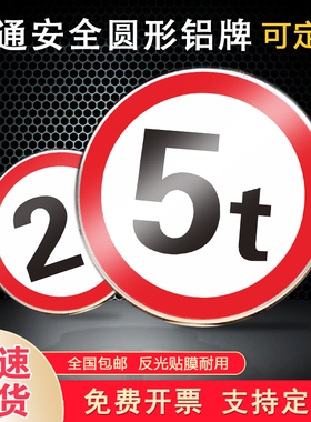 限载重5t2t反光铝牌厂区5KM减速慢行标志牌停车场限载10t3t1t禁止吸烟停车安全标识警示牌严禁烟火支持定制