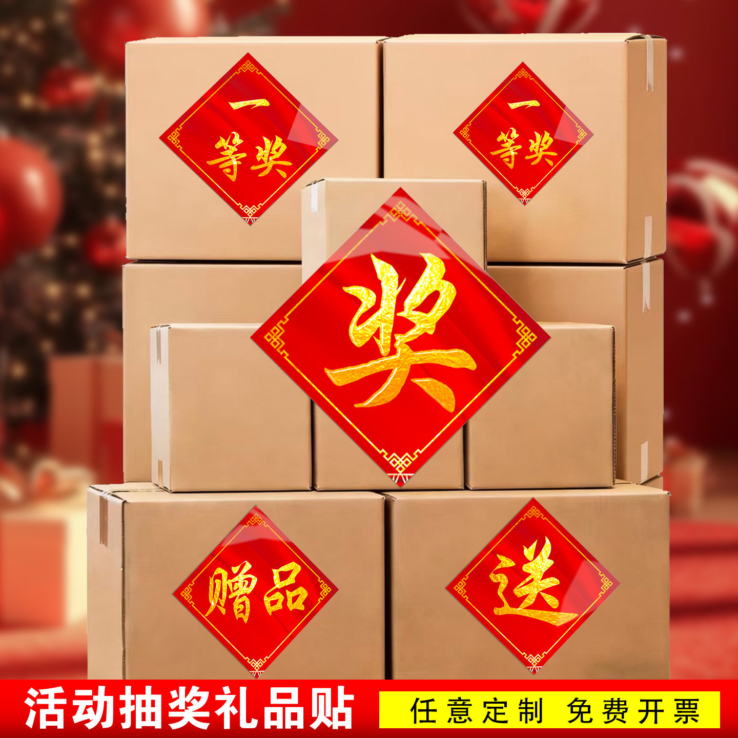 奖贴纸礼品贴赠品贴纸特一等奖二等奖三等奖标签搞活动抽奖爆炸贴红色简约文字热销标签贴促销标签抽奖活动