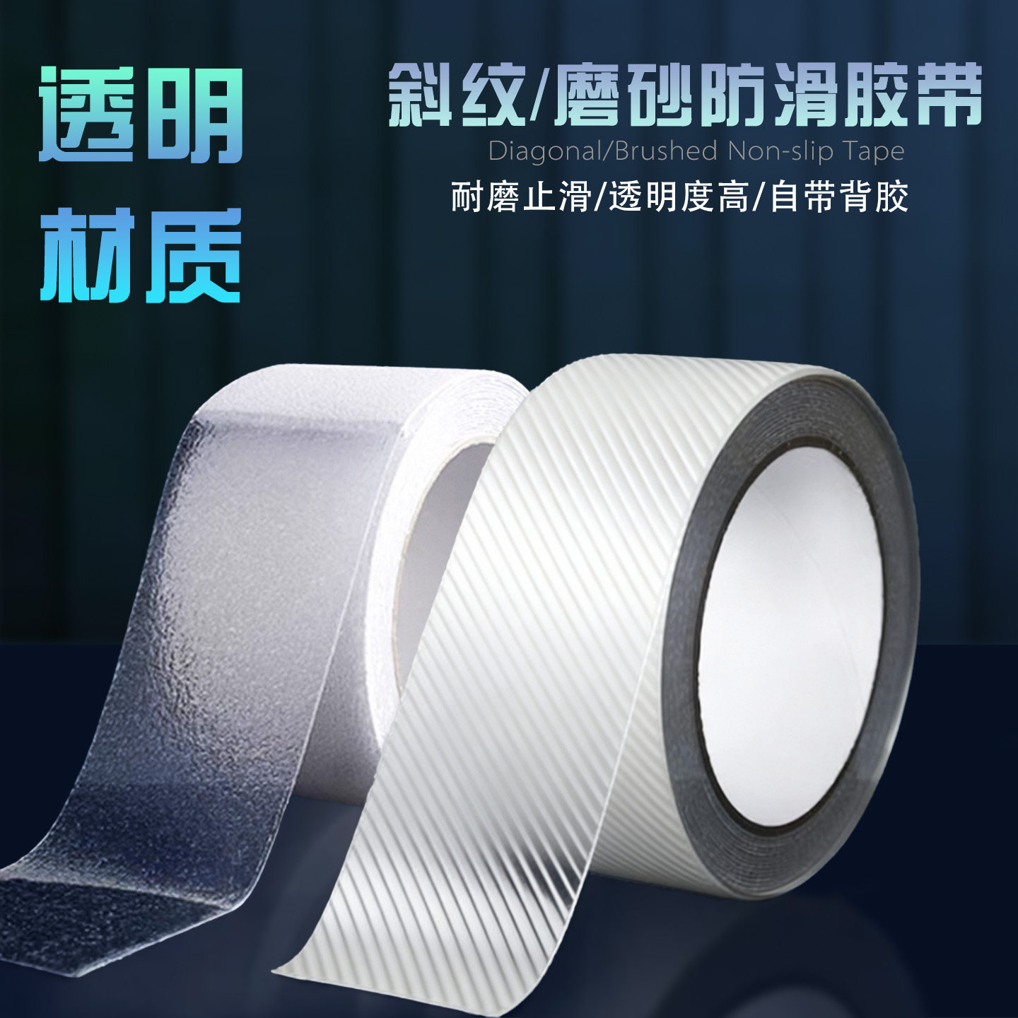透明磨砂自粘防滑防水耐磨胶带图片