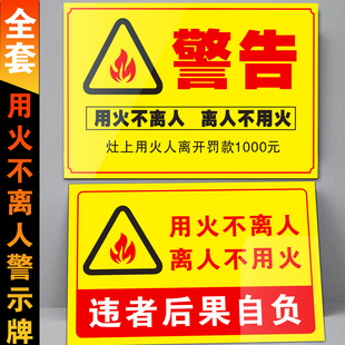 用火不离人安全警示提示标签离人不用火灶台用火安全厨房标识安全提示餐厅标识牌火源危险危险标识