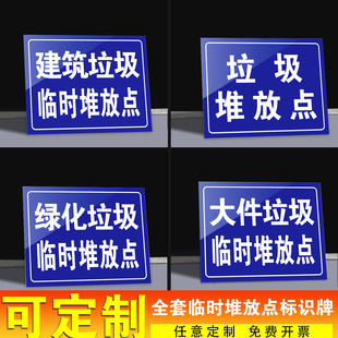 建筑垃圾临时堆放点标识牌垃圾堆放点严禁倾倒垃圾违者重罚标识提示牌禁止乱丢垃圾警示牌绿化垃圾临时堆放点