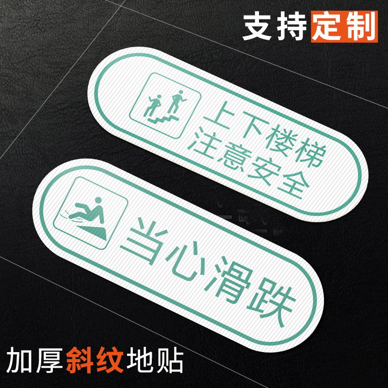 小心台阶地贴防滑提示牌