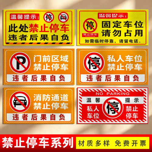 私人车位禁止停车标识牌多款