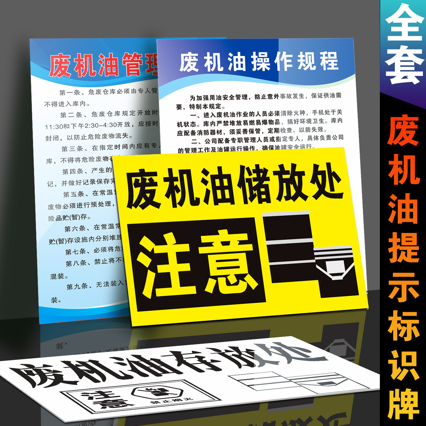 废机油储存处警示标识牌