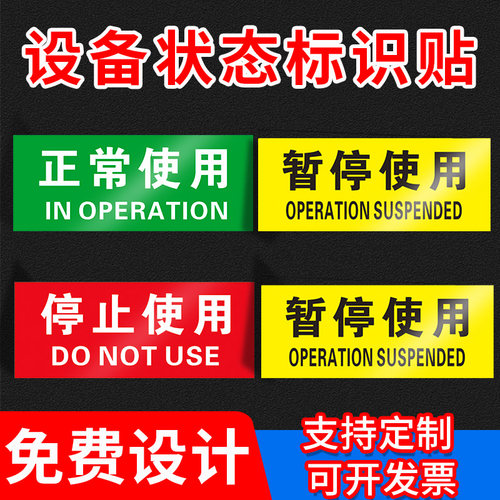 光辉设备状态标识贴可定制