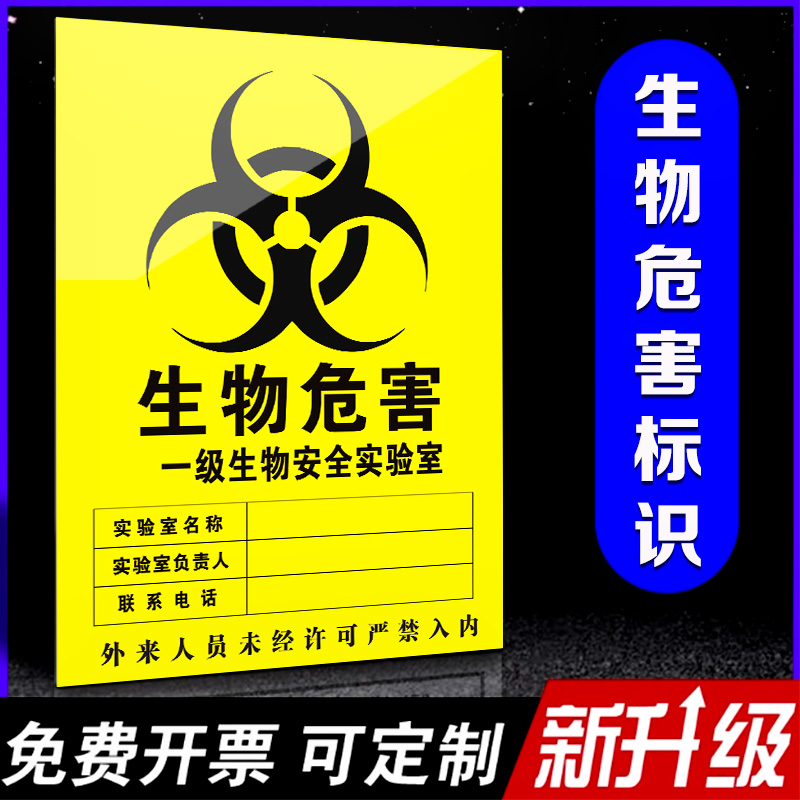 生物危害标识实验室提示指示牌