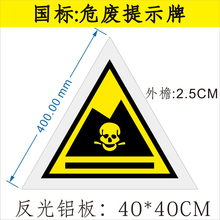 危险废物标志环境保护安全标识牌腐蚀性爆炸有毒有害易燃易爆助燃