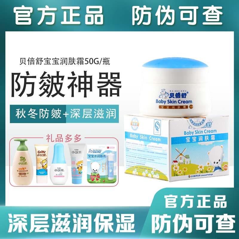 贝倍舒宝宝润肤霜秋冬防皴裂保湿滋润补水儿童面霜护肤品唇膏乳液