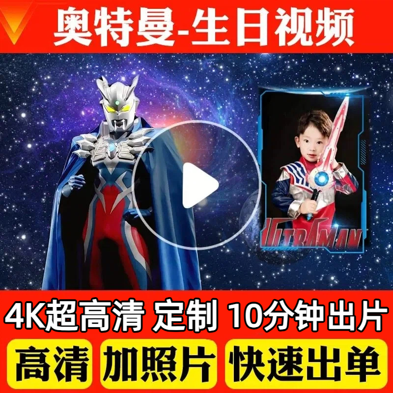 赛罗奥特曼儿童生日投屏视频定制