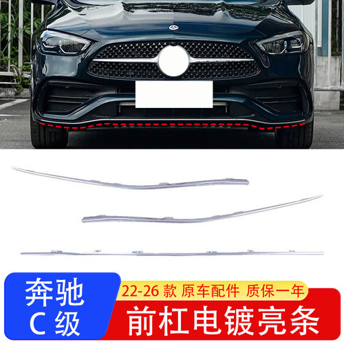 奔驰C级前杠亮条风刀装饰条
