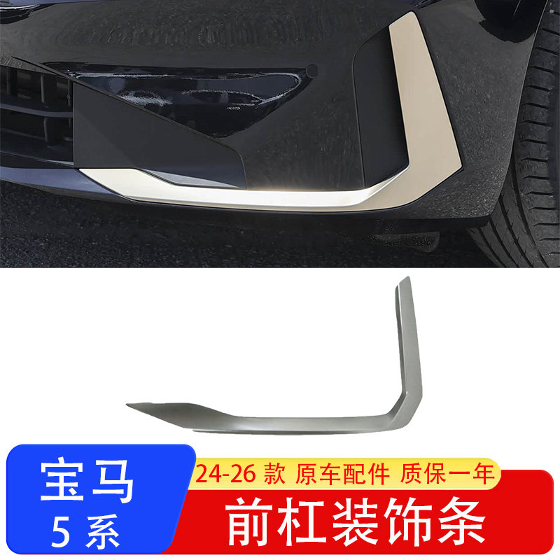 宝马5系银色前杠獠牙饰条