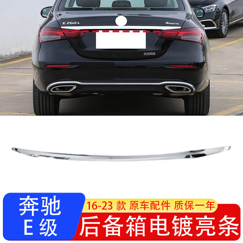 适用奔驰E级后备箱饰条E300L尾箱盖镀铬亮条E260L尾门装饰条E200L