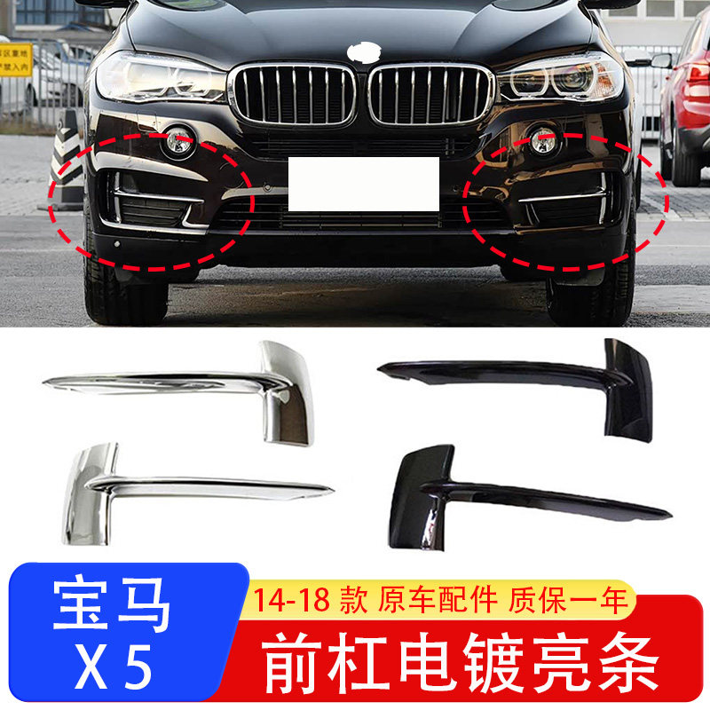 宝马X5前杠电镀亮条饰板