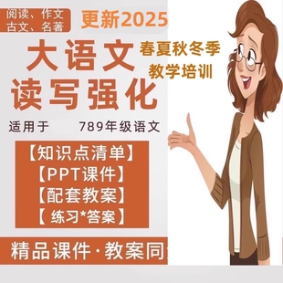 2025初中语文春季读写体系培训PPT课件教案练习阅读古文作文