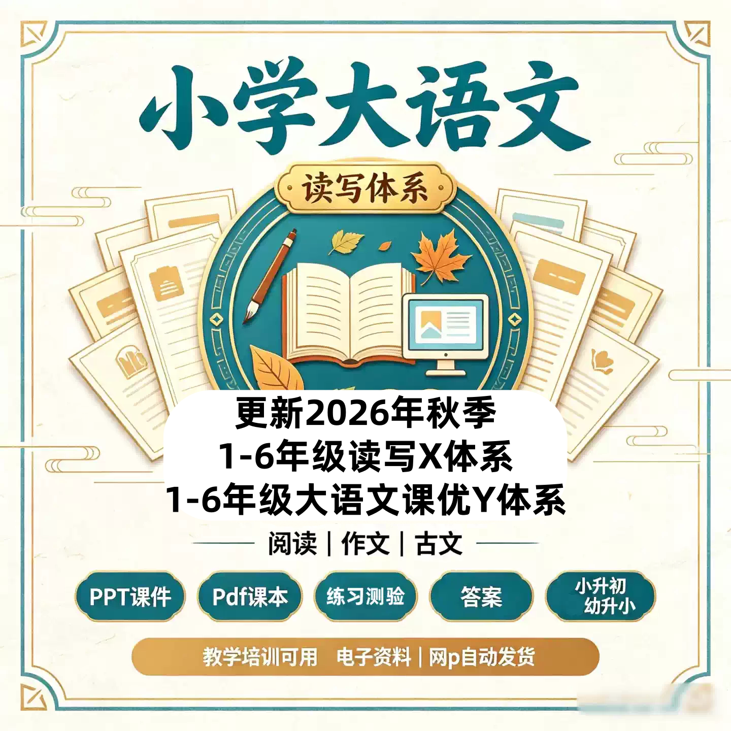 2026小学秋季PPT课件教案练习大语文读写阅读作文教学习培训新品