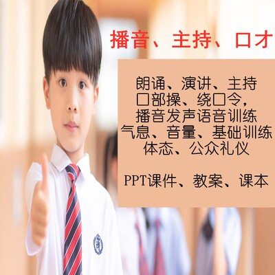 幼儿青少年播音主持表演口才培训考级课程PPT课件教案小学演讲