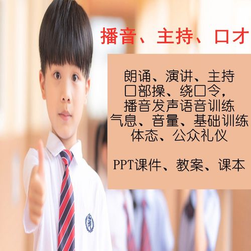 幼儿青少年播音主持表演口才培训考级课程PPT课件教案小学演讲