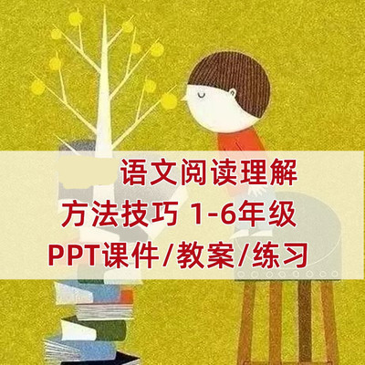 2025小学语文各年级阅读理解方法技巧PPT课件讲义练习课内外同步