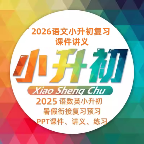 2026语文数学英语小升初复习暑假衔接PPT课件讲义分班考模拟新品