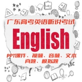 2025广东高考中考英语听说考试PPT课件音频视频真题模拟题北京