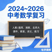 2026届数学中考复习PPT课件教案讲义练习湖南湘教北师大人教新品