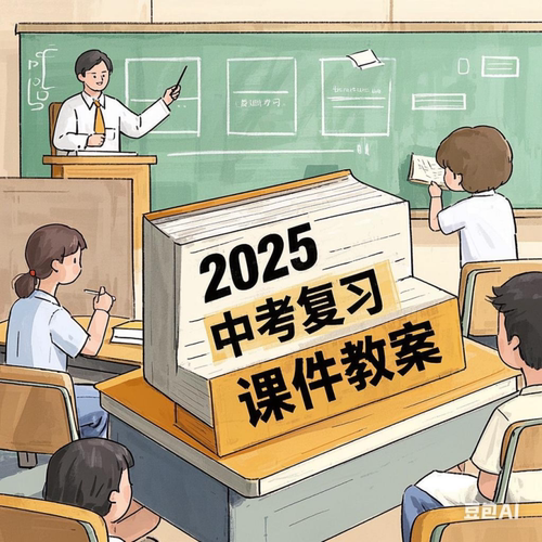 2026年中考复习教案PPT课件人教物理数学语文化学教学备课新品