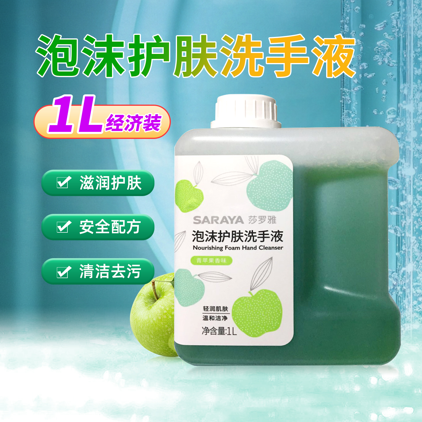莎罗雅泡沫护肤洗手液1L装