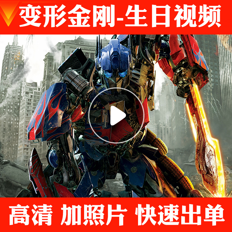 变形金刚擎天柱生日祝福定制视频宝宝周岁动画制作创意卡通flash