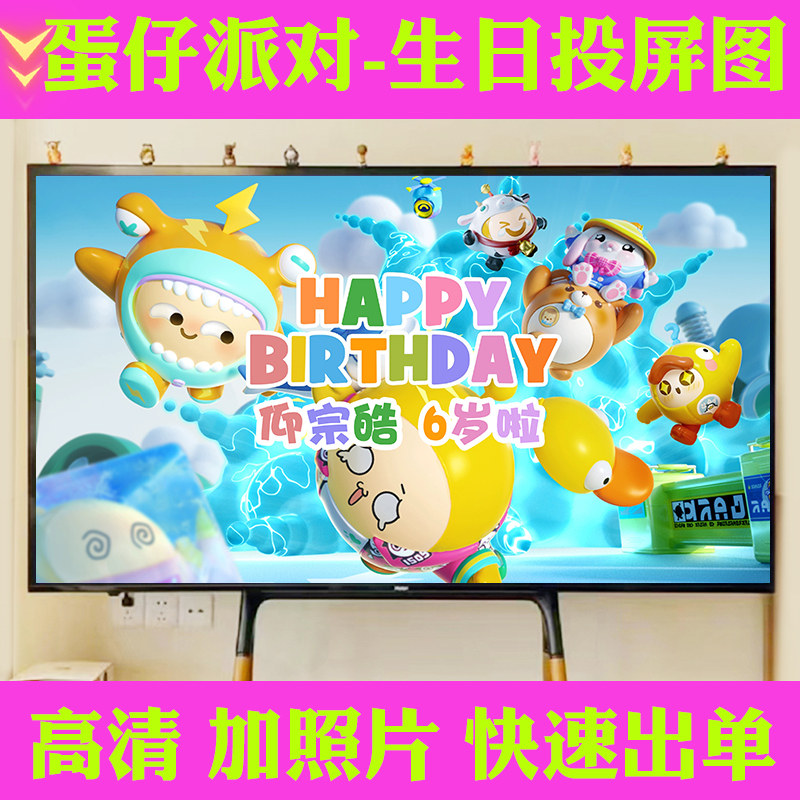 蛋仔派对主题生日快乐电视投屏图场景背景墙投影布置派对装饰气球