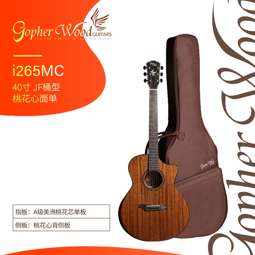 韩国歌斐木Gopherwood i265MC 40英寸桃花芯面单板民谣木吉他靠手