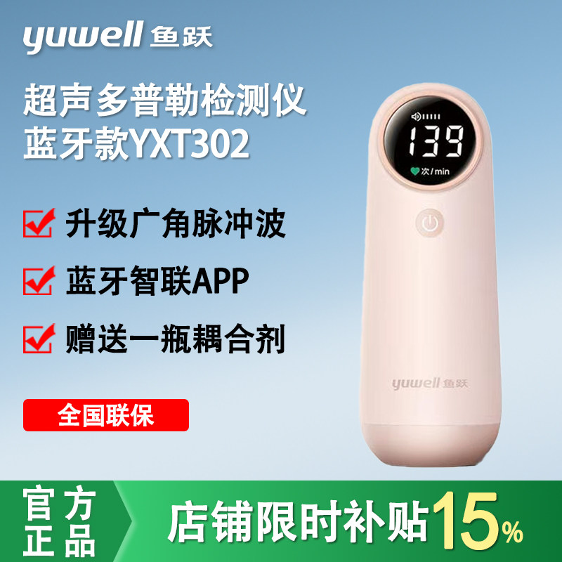 鱼跃蓝牙胎心仪YTX302孕妇家用听胎心医用超声多普勒胎动检测仪器