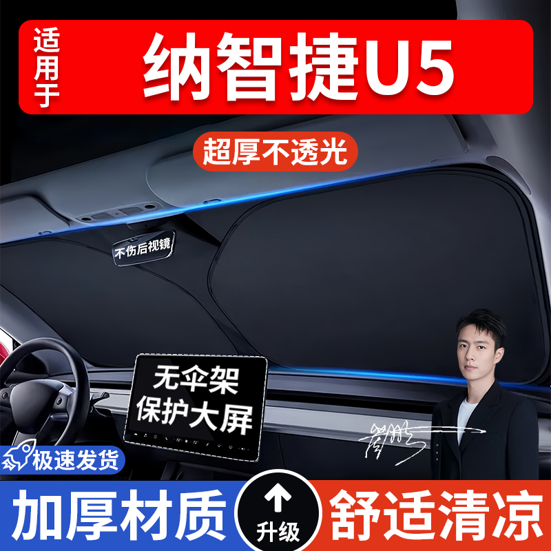 纳智捷U5汽车防晒隔热遮阳挡遮阳伞车窗遮阳车内前挡风玻璃遮阳板
