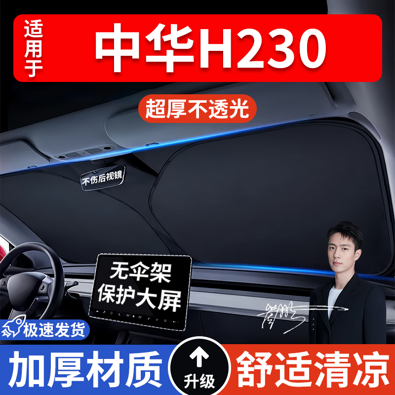 中华H230汽车防晒隔热遮阳挡遮阳车窗车内前挡风玻璃遮阳板罩车载