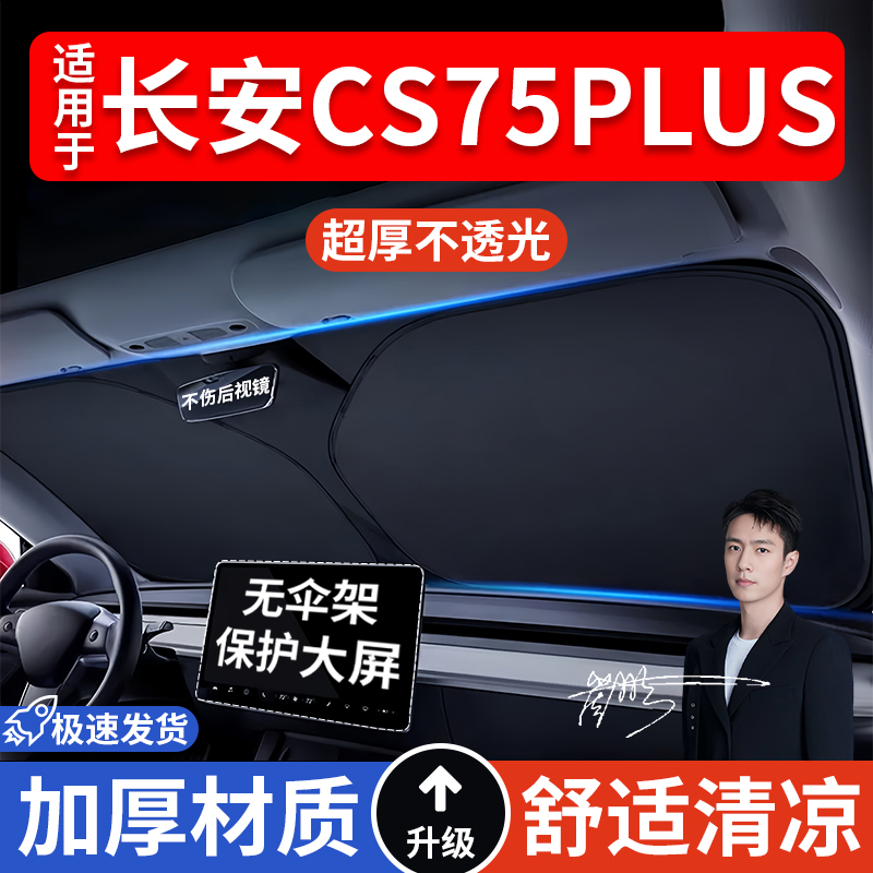 长安CS75PLUS汽车防晒隔热遮阳挡车窗车内前挡风玻璃遮阳板罩车载