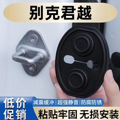 适用于别克君越车门减震缓冲垫片门锁防护套关门防撞贴静音硅胶