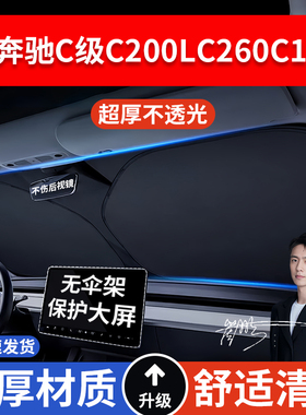 奔驰C180 C200 E260L GLK300 ML350 S400汽车防晒隔热遮阳挡遮阳