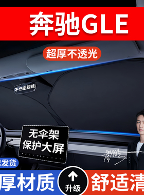 奔驰GLEGLE320/350GLE400/450汽车防晒隔热遮阳挡车内前挡风遮阳