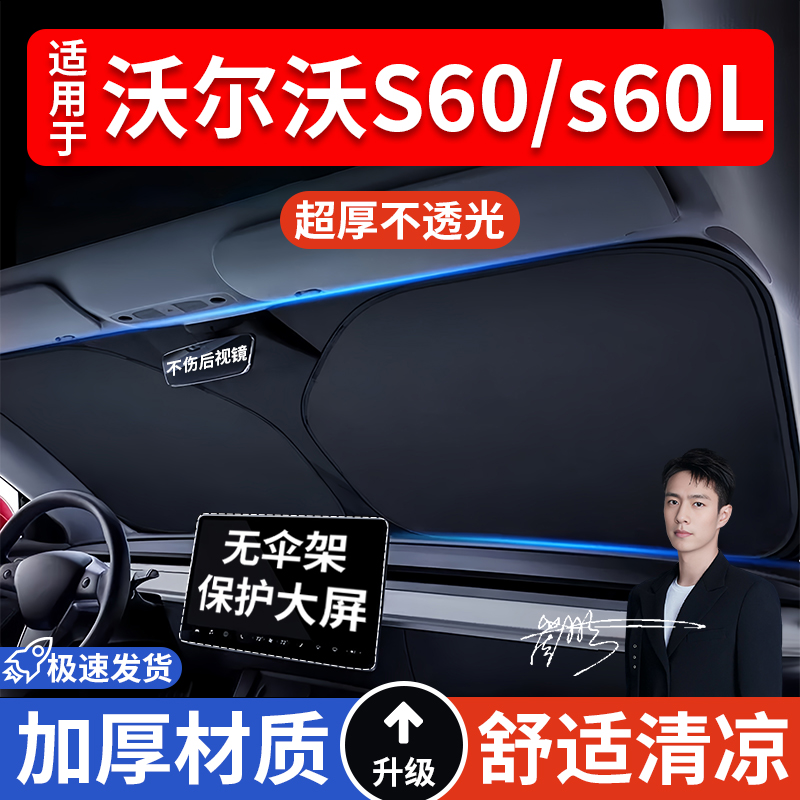 沃尔沃S60/s60L汽车防晒隔热遮阳挡遮阳车窗车内前挡风玻璃遮阳板