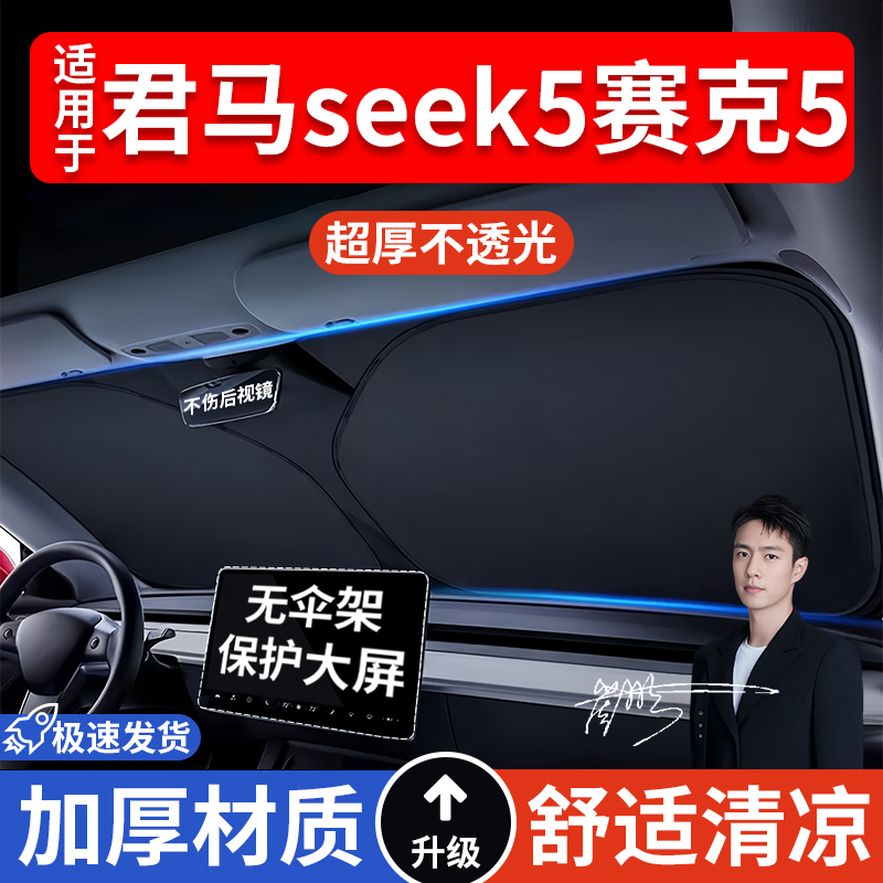 君马seek5赛克5汽车防晒隔热遮阳挡车窗遮阳帘车内前挡风玻璃遮阳