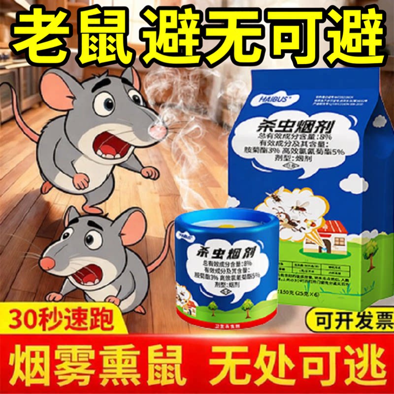 老鼠闻到跑烟雾剂一步到位家用烟熏鼠蟑螂酒店饭馆仓库快速驱虫
