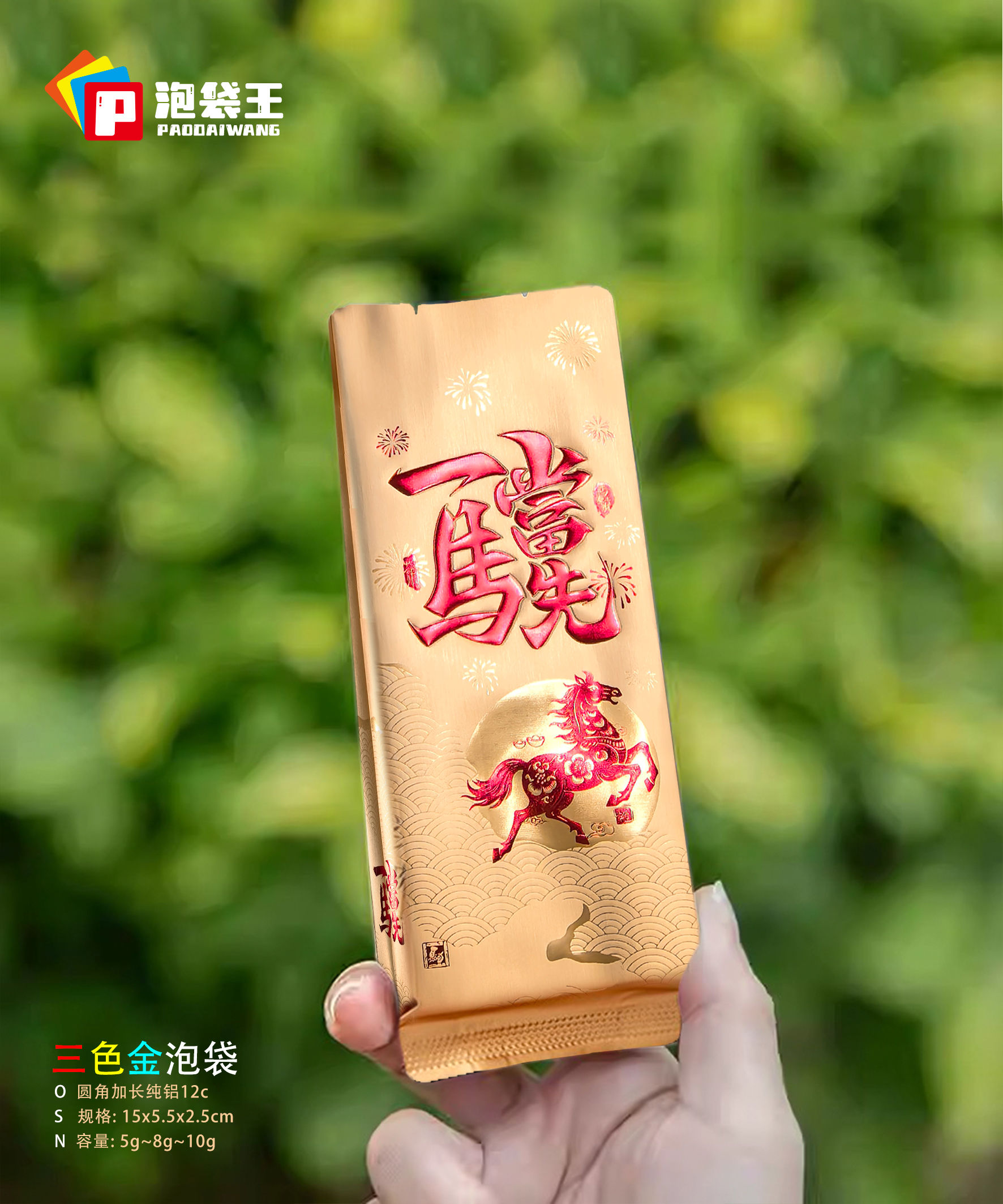 马年烫金浮雕茶叶包装袋铝箔加厚
