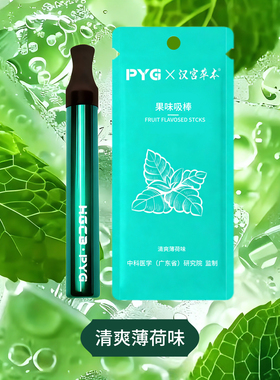 送挂绳】汉宫草本PYG果味吸棒正品水果味清新替代品清凉吸棒便携