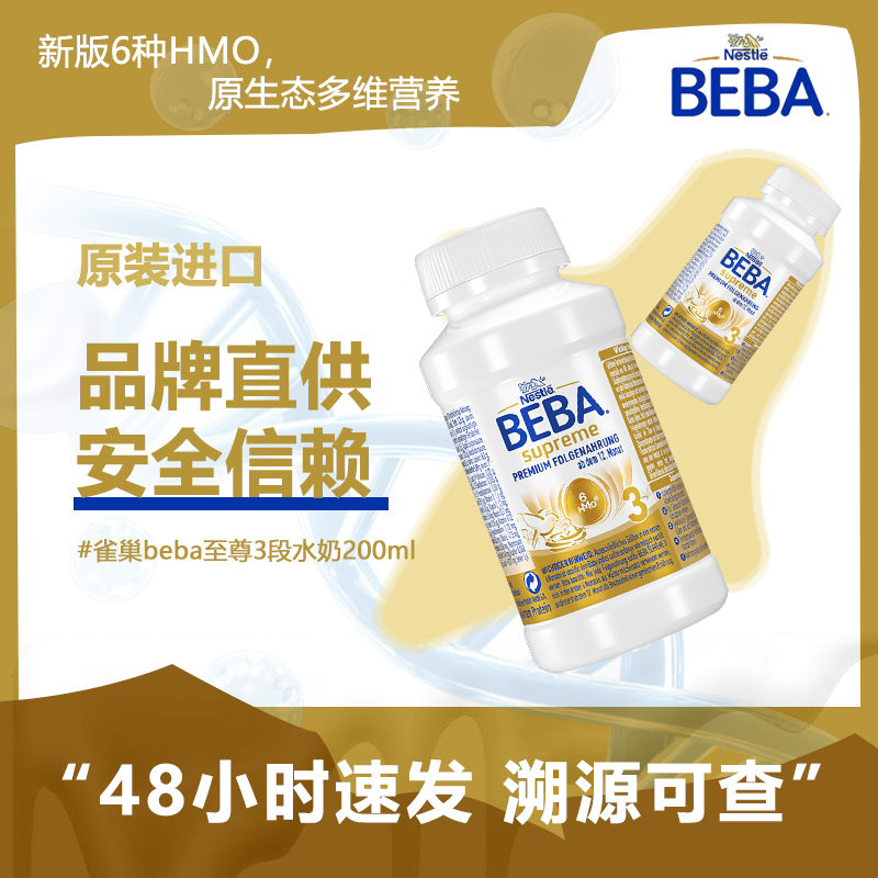 雀巢beba至尊版婴幼儿水奶 三段液体奶德国原装进口液态奶粉200ml