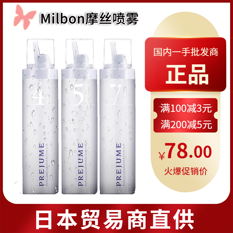 日本Milbon玫丽盼摩丝喷雾