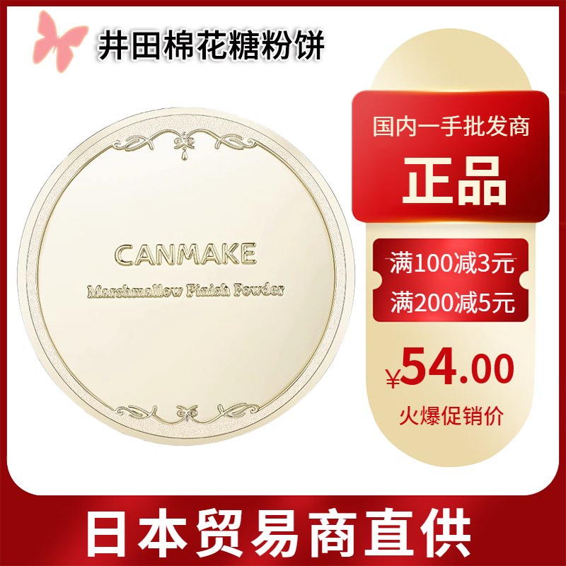 【跨境】日本CANMAKE井田棉花糖粉饼砍妹定妆蜜粉饼散粉遮瑕控油