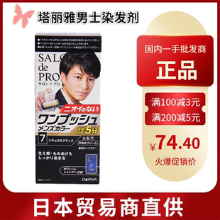 【跨境】日本进口塔莉雅salondepro男用按压式无味遮白发染发膏