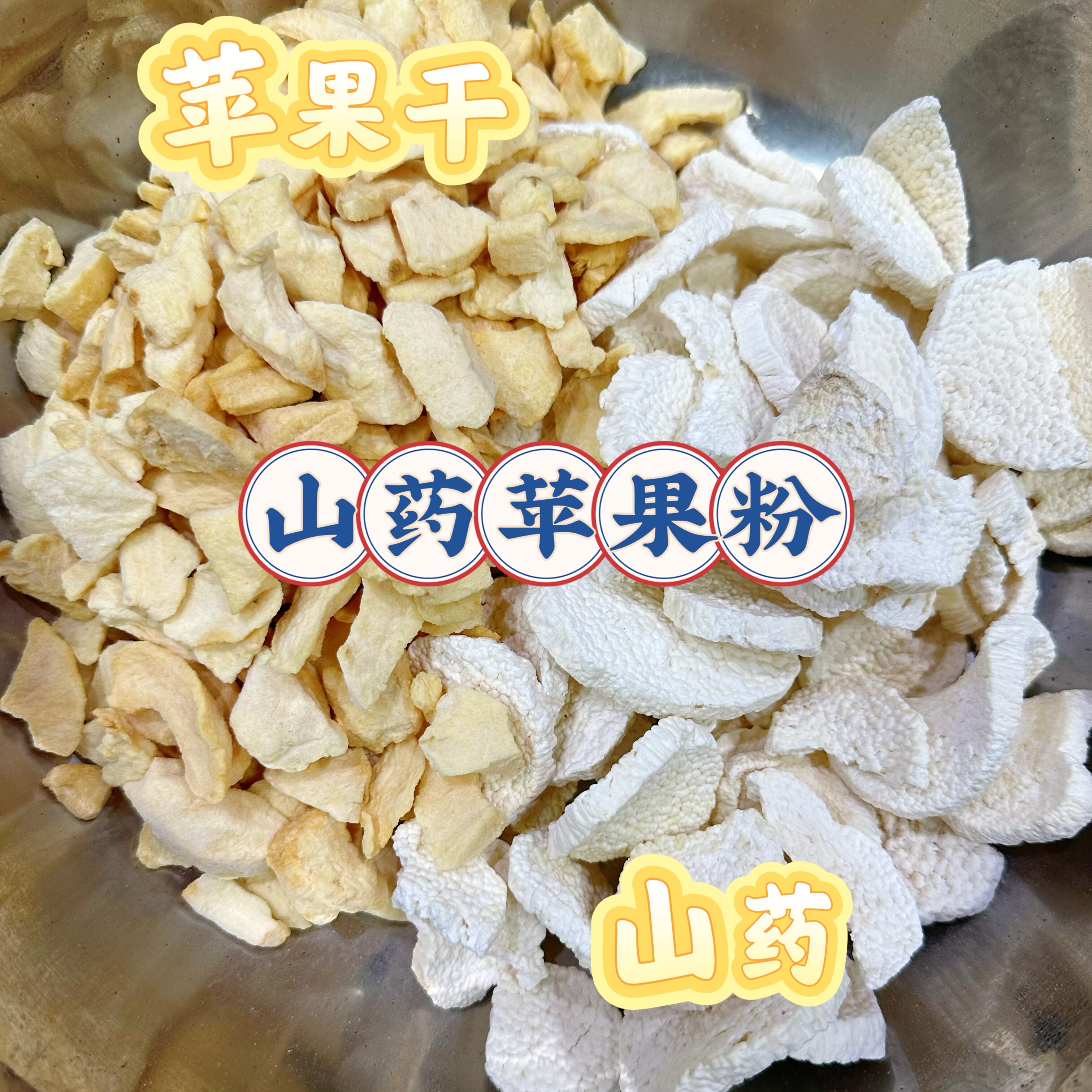 山药苹果粉 现配现磨 纯手工现天然粉粉食品